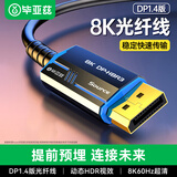 毕亚兹 光纤DP线1.4版 20米 8K数字高清公对公视频连接线165hz/144Hz 电竞电脑主机显示器数据转接线