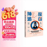 神探追凶（风靡全世界的推理游戏新玩法，霸榜欧美各国畅销书榜单的烧脑破案新潮流，数百万读者推崇的现象级解谜新模式。一本可以玩着破案的推理解压神作。）