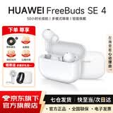 华为FreeBuds SE 4 ANC真无线蓝牙耳机降噪版4代入耳式低延时运动跑步通话游戏快充长续航适用苹果小米 陶瓷白 丨一年全国联保 【京东官方旗舰店】
