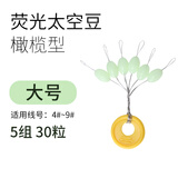 品田巨物太空豆橄榄型荧光大线太空豆盒装顶豆爆炸钩珠珠固定浮漂线组50组垂钓用品钓鱼配件 大号巨物荧光豆5组
