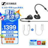 森海塞尔IE200/IE300有线耳机HiFi入耳式高保真监听耳返发烧音乐耳塞生日学生毕业礼物礼品适用苹果华为 IE300+苹果/typec转接头（默认C口）