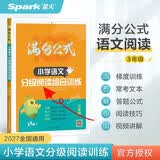 2027新语文3年级阅读理解语文满分公式法阅读小学生三年级上下册专项训练习题人教版【三年级语文】阅读训练逐题视频讲解解题技巧点拨答案详解详析