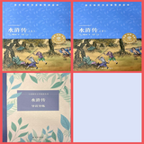 小译林名著 水浒传上下册 译林出版社