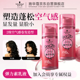 施华蔻（Schwarzkopf）got2b蓬然妩媚弹力素乳液100ml*2