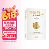 【樊登推荐】智能简史：进化、AI与人脑的突破  豆瓣2025年度榜单推荐  获第21届文津奖