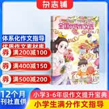 【满200减100】全国优秀作文选小学中高年级杂志 2026年9月起订阅 1年共12期 小学生写作能力提升小学三四五六年级课外阅读语文学习辅导考试作文素材积累满分作文儿童读物青春文学作文技巧辅导杂志铺