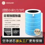 KISSAIR适配小米米家（MI）空气净化器滤芯1代2代3代2S/pro净化器滤网除甲醛除颗粒物PM2.5除异味烟味