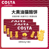 COSTA大黄油猫酪饼60g*3原味 薄脆饼干送礼礼品曲奇咖啡牛奶零食