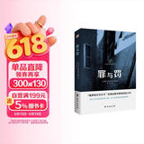 罪与罚（“俄罗斯文学天才”陀思妥耶夫斯基成名之作，人能从洁白里拷打出罪恶，也能从罪恶中拷打出洁白。） 小说