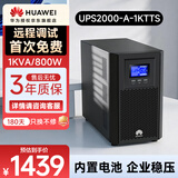 华为UPS2000-A-1KTTS在线式UPS不间断电源1000VA/800W 企业稳压续航应急备用 塔式标机 内置蓄电池