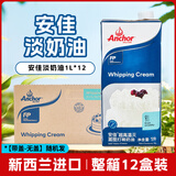 安佳动物淡奶油新西兰原装进口动物奶油烘焙家用蛋糕蛋挞裱花烘焙原料 【量贩整箱】安佳淡奶油 1L*12盒