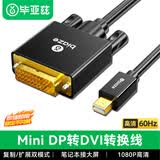 毕亚兹 Mini DP转DVI转换线扩展迷你DP高清转接头 1.8米 Surface苹果Mac雷电接口电脑接投影仪 HX21