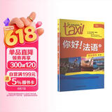 你好法语4 学生用书 第二版（附扫码音频、听力文本、语法概要、词汇表）