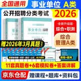 事业编考试教材2026下半年 a类历年真题+全真模拟 综合管理类 职测+综应2本 事业单位联考公开招聘刷题资料冲刺试卷 山东陕西海云南湖河北黑吉辽安徽上海内蒙古重庆