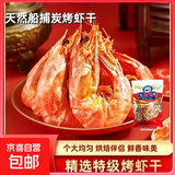 船捕烤虾干脆虾烘焙原料啤酒虾碳烤海鲜小吃饼干披萨食品 烤虾干约104-166只【工厂推荐】240克