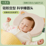 心香宜新生婴儿枕头硅胶定型枕0-1岁圆头型向防偏头相xnxy心相宜 定型枕*1【(含纯棉外枕套) 奶酪孔硅胶】