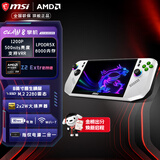 微星（MSI） CLAW 8 掌机锐龙版 掌上游戏机AMD Z2 Extreme处理器8英寸大屏 80Whr大电池长续航WIFI7 AMD Z2 Extreme/24G/1T/白色