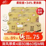清风抽纸 厚柔4层80抽60包M码 家庭装纸巾纸抽 面巾纸餐巾纸 抽纸整箱