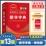 【13版新版】新华字典双色本单色本正版 第13版第12版 商务印书馆小学生字典新华字典人教版成语大词典新华词典 小学生实用工具书小学现代汉语词典 新华正版 【新版】新华字典 第13版单色本