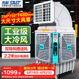先科(SAST)大型移动工业冷风扇/工业冷风机/空调扇/养殖场工厂房车间商用/快速降温大风量CG-747