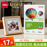 得力（deli）A4 160g双面高光相纸 彩色喷墨照片打印纸 高光泽相片纸 50张/包 ZX011