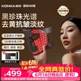 康佳（KONKA）美容仪大排灯面罩提亮紧致红蓝黄光谱子嫩肤仪器家用脸面部导入仪生日生日礼物送女朋友女友老婆 【珍藏礼盒款】黑珍珠面罩+充电遥控器