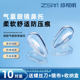 珍视明眼镜鼻托硅胶无痕透气防滑落防压痕舒适眼镜配件超软支架气囊鼻托 防滑气囊AIR 10粒【送安装工具】