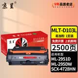 京呈MLT-D103L硒鼓适用三星SCX-4728HN 4728FD 4729HD 4729FW 4729FD ML-2951D 2995DN 295DW;2965DW;2956ND墨盒 【2500页】MLT-D103L 易加粉硒鼓/支