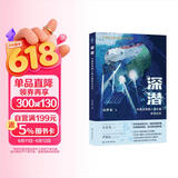 深潜：中国深海载人潜水器研发纪实