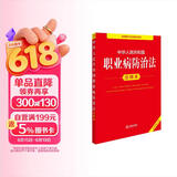中华人民共和国职业病防治法注释本（全新修订版）