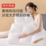 京东京造奥地利白巧枕 进口分区护颈深睡枕 抗菌纤维枕头枕芯 单只