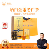 品品香白茶 福鼎白茶晒白金老白茶2020年寿眉360g茶叶礼盒装送礼