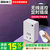 国际电工智能定时插座/远程无线遥控器控制/一键定时/插排/插线板