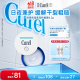 珂润（Curel）滋润舒缓补水防干裂敏感肌男女士进口护肤品保湿柔润护唇唇膜4.2g