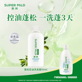 惠润（SUPER MiLD）蓬松控油洗发水90ml护发保湿洗发露旅行便携小样体验装【体验装】