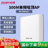 锐捷无线吸顶AP RG-EAP201无线速率300M单频 企业级全屋wifi路由器 穿墙放装式别墅酒店大户型组网