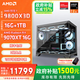AMD锐龙R7 9800X3D 7800X3D/5060/5070游戏主机电脑台式机组装电脑主机DIY整机组装机海景房机箱 配置十一9800X3D+RX9070XT 16G