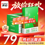 齐心（COMIX）绿尚典A4打印纸 80g 500张*5包 双面丝滑畅打a4复印纸 办公传真学生绘图 整箱2500张【热销爆款】