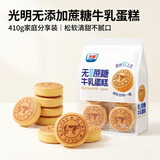 光明无添加蔗糖牛乳蛋糕 410g/袋 早餐吐司夹心面包办公室休闲