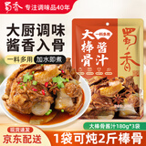 蜀香大棒骨酱料180g*3袋 大棒骨酱汁大骨头调料包黄焖排骨酱料