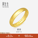 周生生素圈光身面活口泥鳅背开口黄金戒指 足金情侣结婚对戒09141R计价 4.14克(含工费100元)
