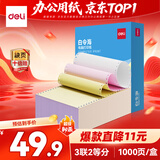得力（deli）白令海三联二等分可撕边针式打印纸电脑打印纸 彩色(白红黄)发票单 凭证打印1000页241-3-1/2CS