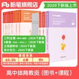 粉笔教资考试资料2026下半年中学教师资格证教材2026高中教师中学教材真题中学教师资格考试专用教材历年真题试卷模考卷 【高中体育】三科教材真题+模考卷+范文+主观题特训
