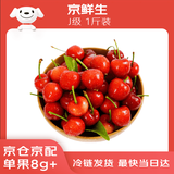 京鲜生 国产大樱桃 J级 1斤装 单果8g+ 生鲜水果
