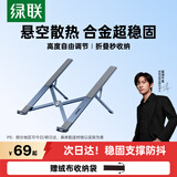 绿联笔记本支架电脑平板支架散热器可调节折叠便携桌面支架 适用联想小新/拯救者/荣耀苹果Macbook支架 【星云灰】升级增稳款/17.3英寸内通用