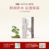 中草集七叶无瑕系列四件套补水保湿润肤水乳护肤品套装送女生生日礼物 【一拍补水】七叶亮肤调养露120ml