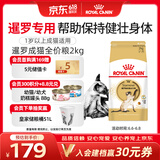 皇家暹罗成猫 SM38 通用粮 12月以上 2KG