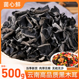 菌心鲜 黑木耳500g 云南特产山珍菌菇干货菌子类云耳毛小木耳小碗耳凉拌