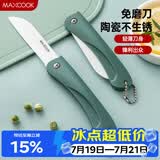 美厨（MAXCOOK）陶瓷刀水果刀 3英寸 可折叠小厨刀宝宝辅食刀 切水果刀具 MCD2243