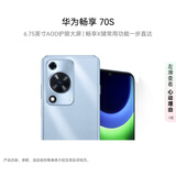 华为畅享 70S  6.75英寸AOD护眼大屏 8GB+256GB冰晶蓝 鸿蒙智能手机【赠流量卡】
